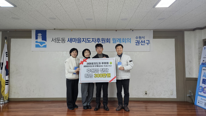 서둔동 새마을지도자후원회,새마을3단체에 후원금300만원 전달