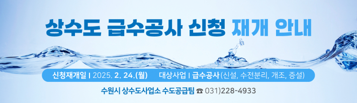 상수도 급수공사 재개 홍보물.