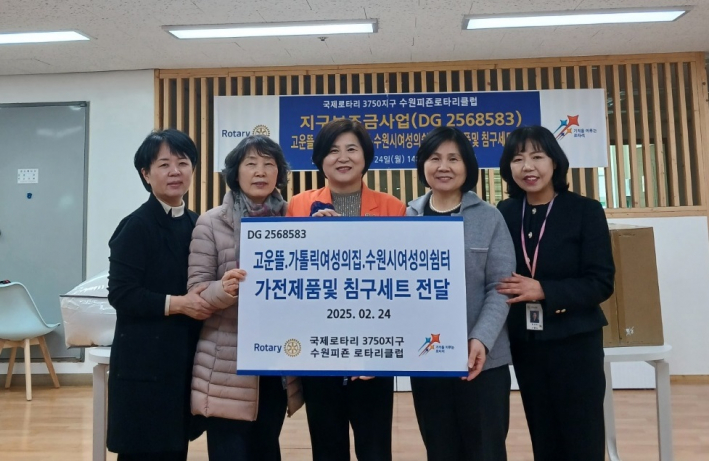 수원 피죤 로타리클럽, 여성·가족복지시설에 후원물품 전달