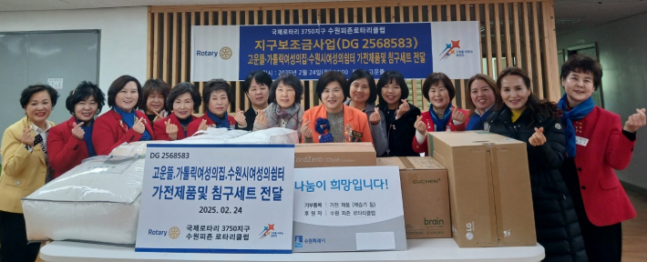 수원 피죤 로타리클럽 후원 물품 전달식