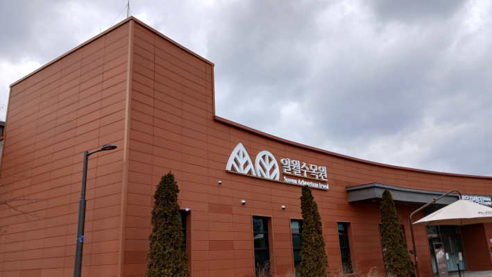 일월수목원 방문자센터 전경