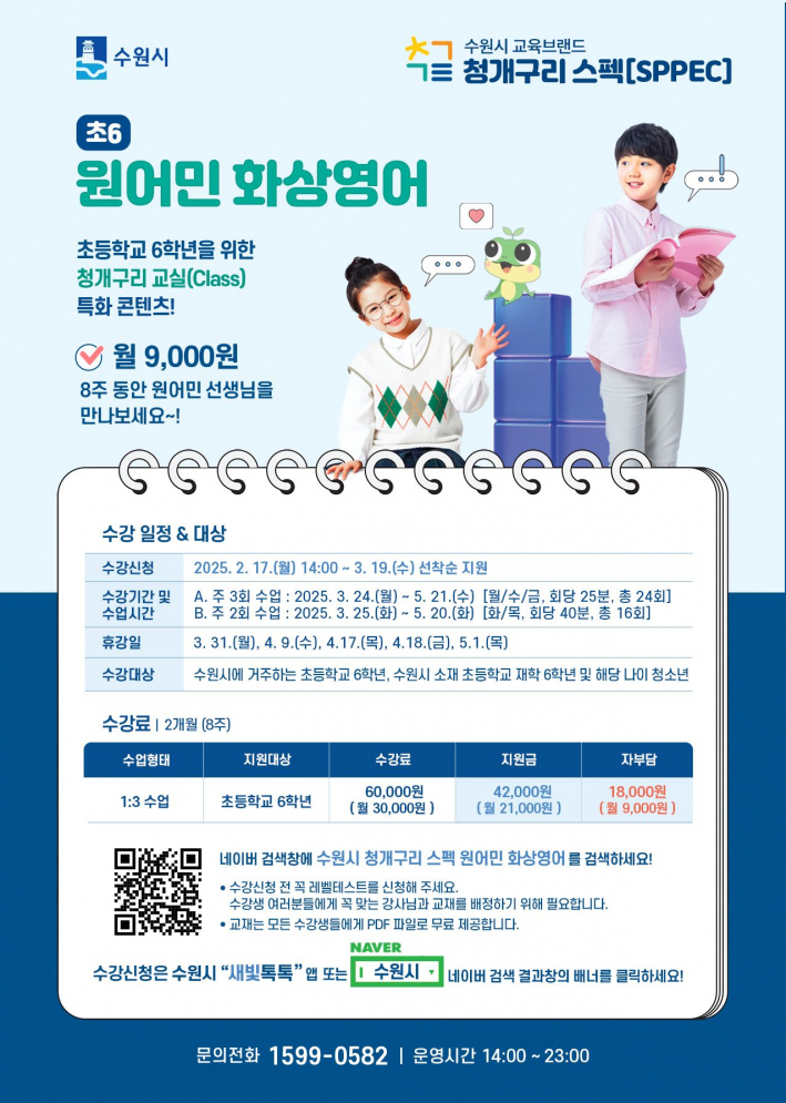 청개구리 스펙(SPPEC) 원어민 화상영어 사업 포스터