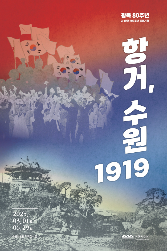 《항거, 수원 1919》 전시 포스터