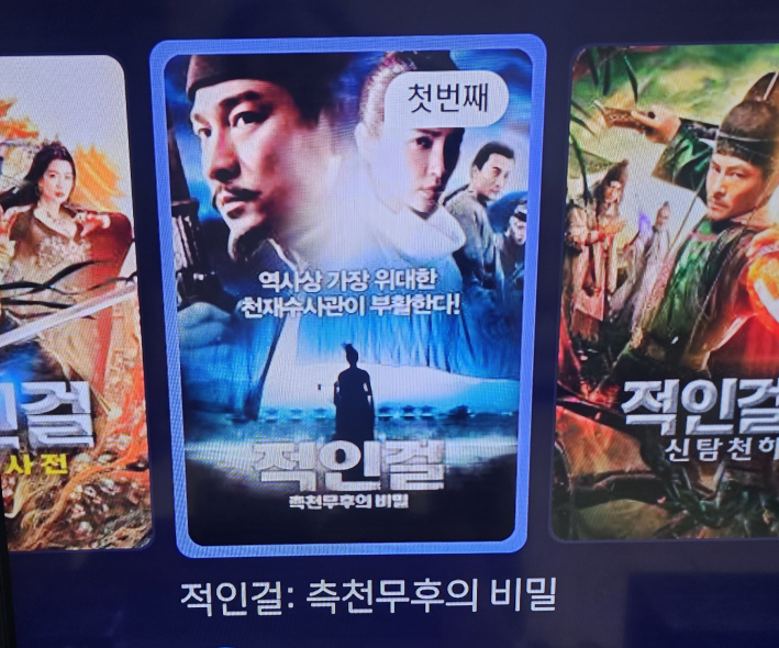 적인걸 영화포스터. 적인걸은 측천무후의 총애를 받은  실존인물이다.