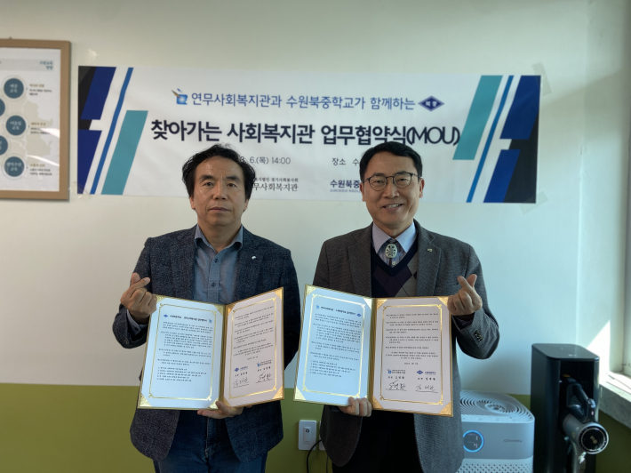 연무사회복지관, 수원북중학교 업무협약 사진