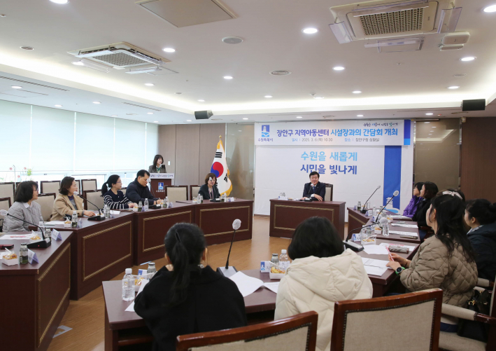 장안구청 상활실에서 장안구 지역아동센터 시설장과의 간담회를 실시했다.