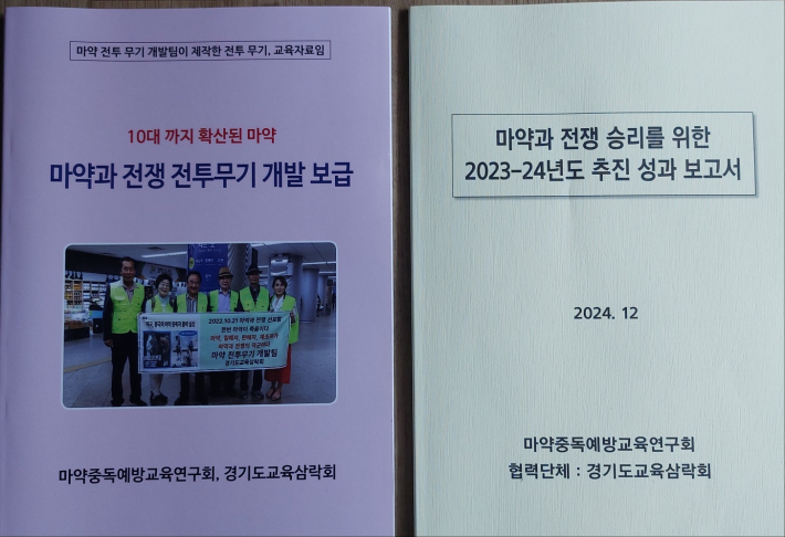 마약중독예방교육연구회에서 펴낸 교재와 성과 보고서. 