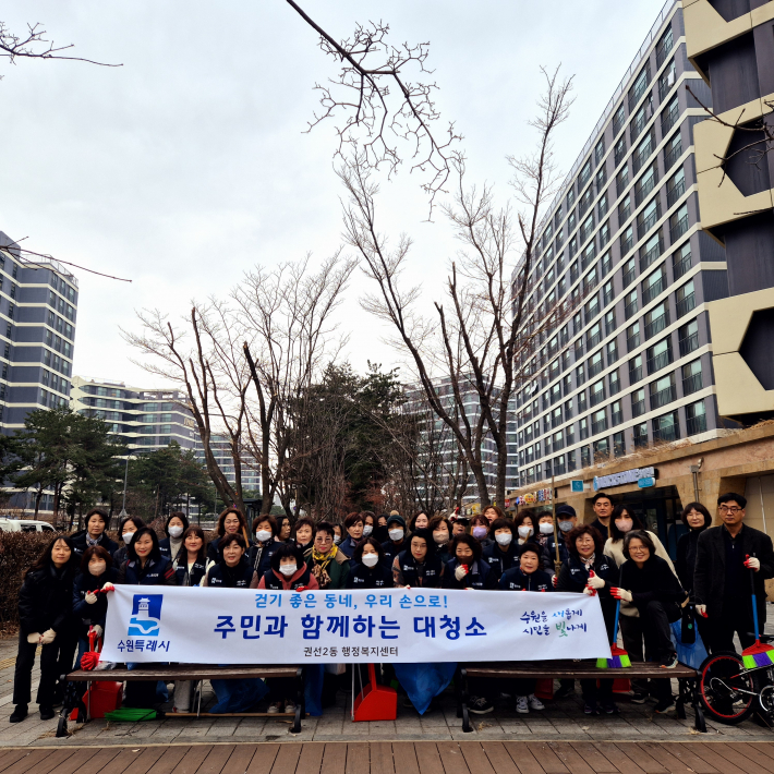 권선2동 봄 맞이 대청소
