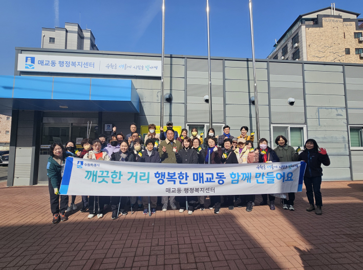 매교동에서 새봄맞이 일제대청소를 실시하였다.