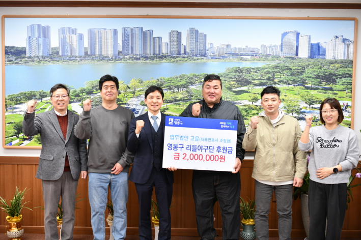 법무법인 고운이 영통구 리틀야구단에 200만원을 후원하였다.