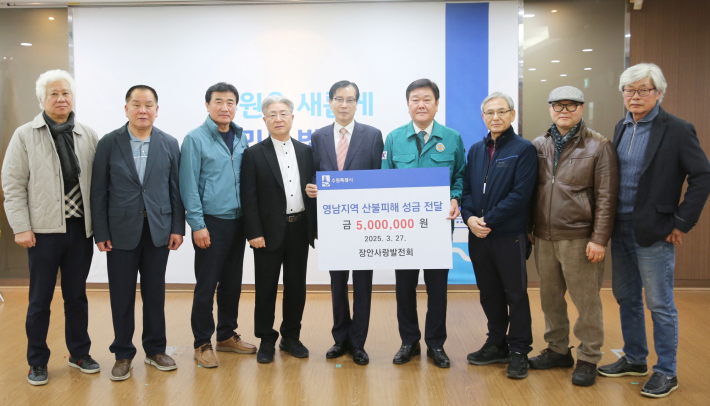 장안사랑발전회 영남지역 산불피해 지원 성금 전달식 사진