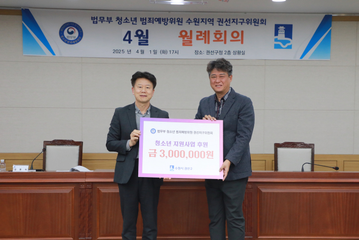 청소년 범죄예방위원 권선지구위원회, 청소년 사업 후원금 전달