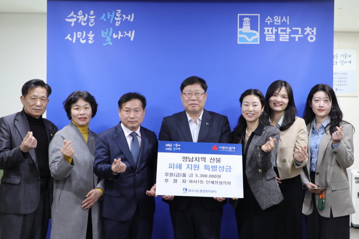 화서1동 단체장, 영남지역 산불 피해지역 복구를 위한 특별모금 전달