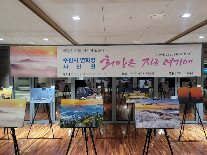 수원연화장에서 개최하고 있는 사진전 '희망은 지금 여기에'