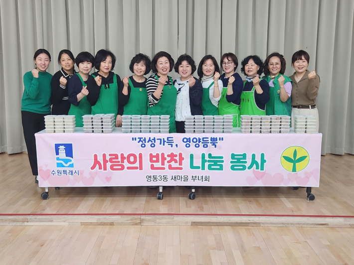 영통3동 새마을부녀회,  봄을 담은'사랑의 반찬 만들기'봉사 실천