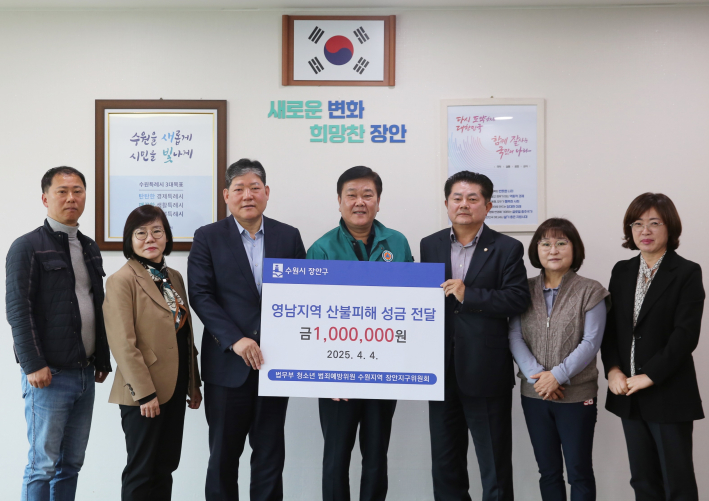 범죄예방위원 장안지구위원회가 장안구청에서 산불복구 성금 기탁식을 하고 있다.