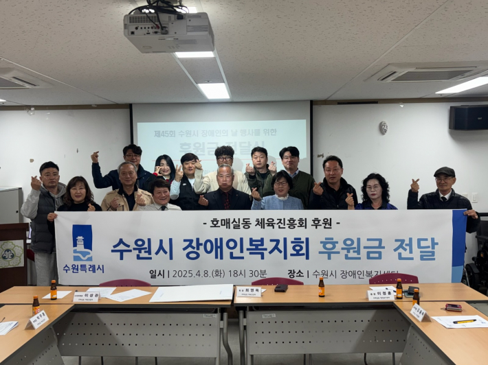 권선구 호매실동 체육진흥회,  장애인의 날 맞아 수원시 장애인복지회에 후원금 전달