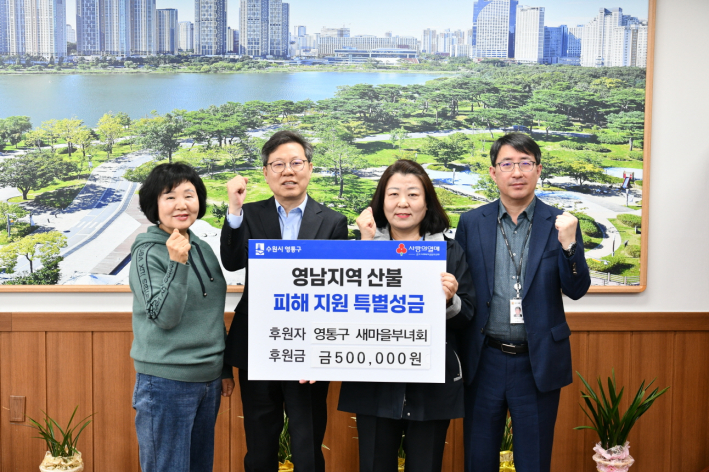 영통구 새마을부녀회에서 영남지역에 산불피해 특별성금을 전달하였다.