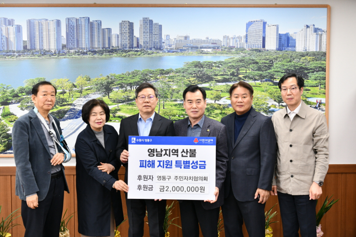 영통구 주민자치협의회에서 영남지역에 산불피해 특별성금을 전달하였다.