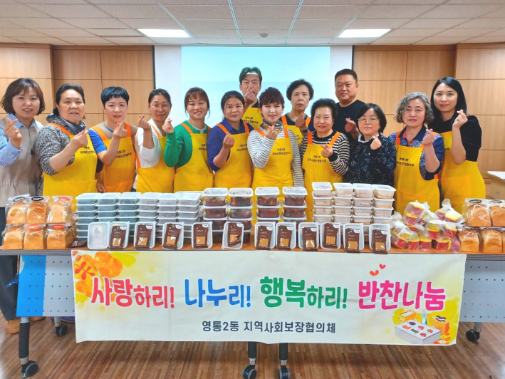 영통2동 지역사회보장협의체 반찬나눔