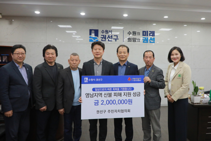 권선구 주민자치협의회 영남지역 산불피해 지원성금 전달식