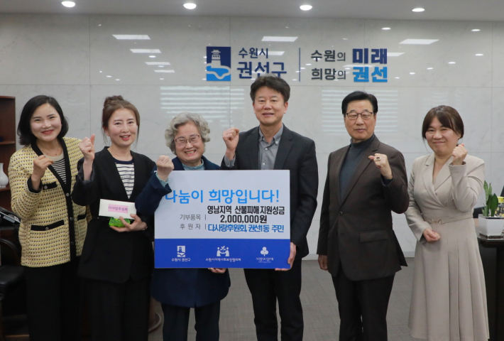 다사랑후원회와 권선1동 주민, 영남지역 산불피해 지원 성금 기부