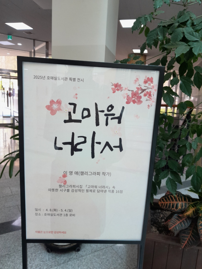 이영애 캘리그래피 작가 <고마워 너라서> 북토크와 특별전시가 호매실도서관에서 열렸다.