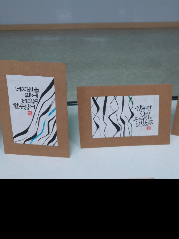 사람마다 글씨와 선에 담을 수 있는 이야기는 다르다. 나다운 글씨와 선을 찾고 표현하면 완성되는 것이 캘리그래피이다.