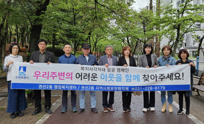권선2동 지역사회보장협의체, 새봄맞이 복지사각지대 발굴 캠페인 추진