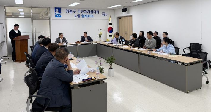 영통구 주민자치협의회가 4월 월례회의를 개최하였다.