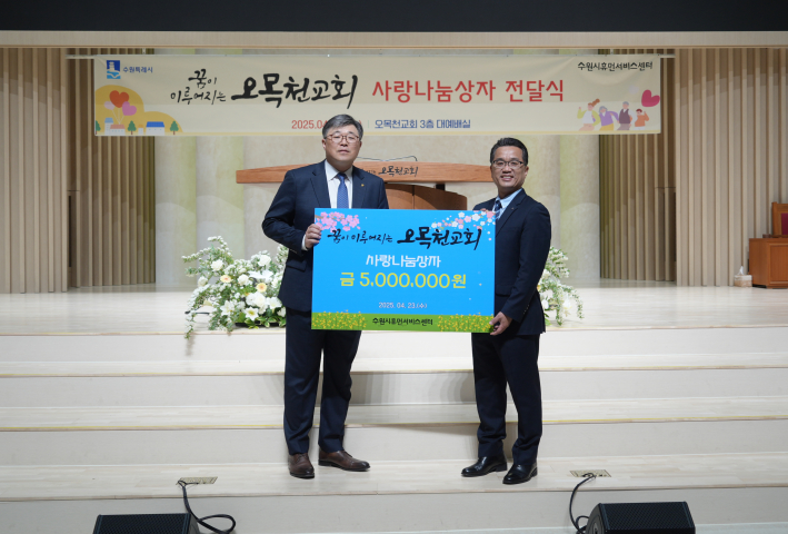 사랑나눔상자 전달식 사진(왼쪽 김대희 담임목사, 오른쪽 수원시사회복지협의회 장명찬 회장)