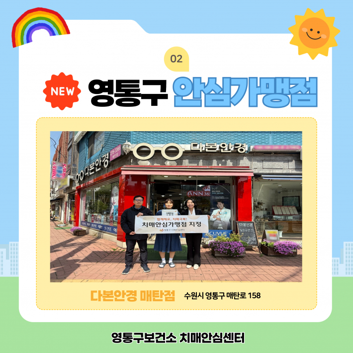 치매안심마을 매탄4동의 안심가맹점 '다본안경 매탄점'