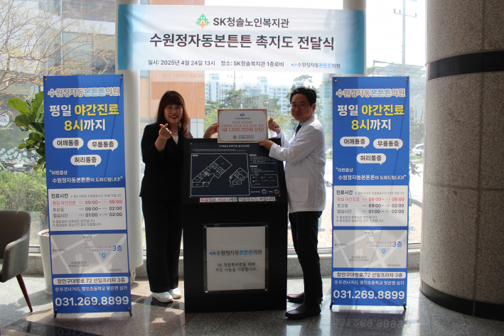 수원정자동본튼튼의원은 SK청솔노인복지관 어르신들의 이용편의 증진을 위해 촉지도를 후원했다.