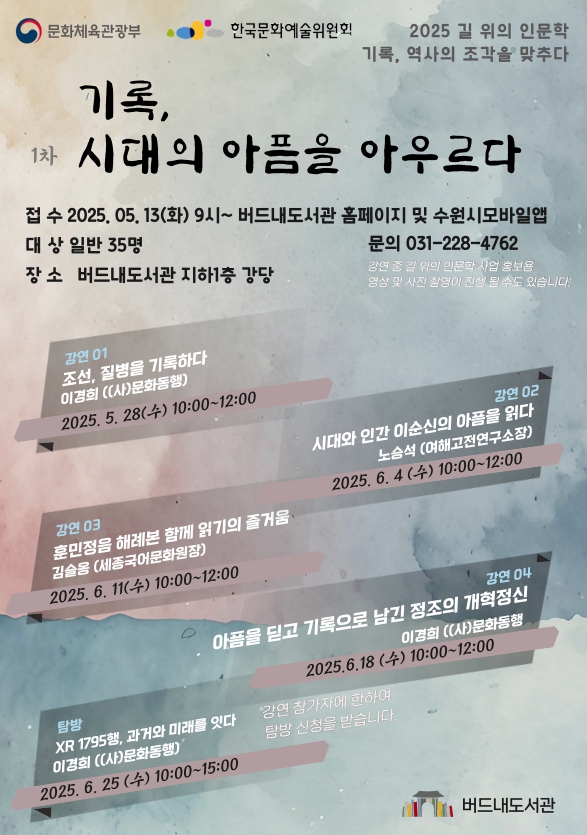 버드내도서관 2025년 길 위의 인문학 1차 강연 <기록, 시대의 아픔을 아우르다> 프로그램 안내