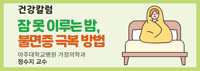 [건강칼럼] 잠 못 이루는 밤, 불면증 극복 방법