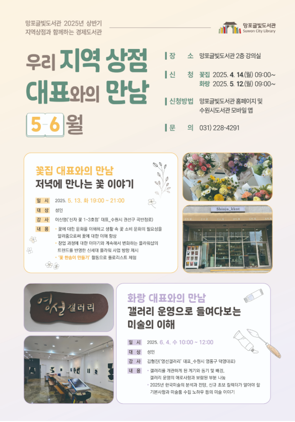 망포글빛 도서관 '2025년 상반기 지역상점과 함께하는 경제도서관' 포스터