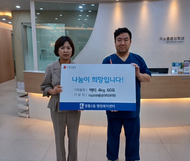 미소마취통증의학과의원 백미후원