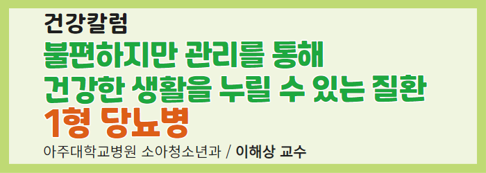 [건강칼럼] 1형 당뇨병
