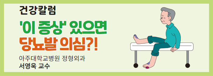 [건강칼럼] '이 증상' 있으면 당뇨발 의심?!