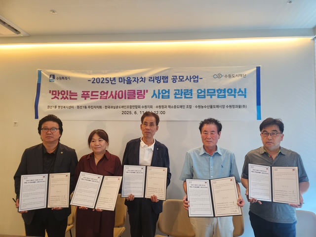 2025년 마을자치 리빙랩 공모사업[맛있는 푸드업사이클링] 업무 협약식