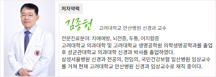 고려대학교 안산병원 신경과 김종헌 교수