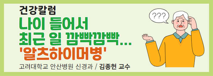 [건강칼럼] 나이 들어서 최근 일 깜빡깜빡... '알츠하이머병'