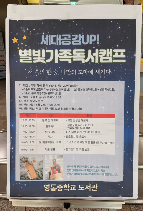 7월 11일 영통중학교 도서관에서 '세대공감 UP! 별빛가족독서캠프'를 진행했다.