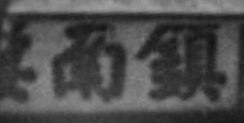 노르베르트 베버가 1911년 찍은 신풍루 사진 속에 있는 '진남루' 현판
