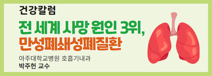 [건강칼럼] 전 세계 사망 원인 3위, 만성폐쇄성폐질환