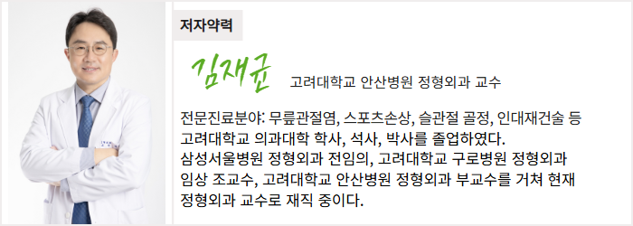 고려대학교 안산병원 정형외과 김재균 교수