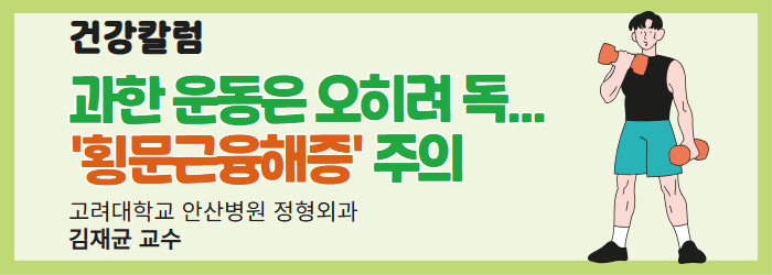 [건강칼럼] 과한 운동은 오히려 독… '횡문근융해증' 주의