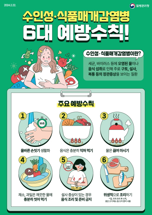 여름철 감염병 예방수칙