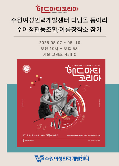 2025 핸드아티코리아 디딤돌 동아리 참가