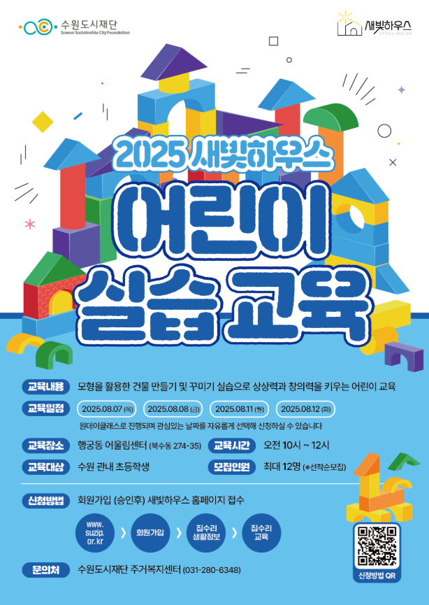 2025 새빛하우스 어린이 실습교육 포스터